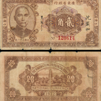 民国21年广东省银行海口贰角