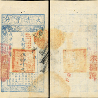 咸丰八年大清宝钞伍拾千文 九五品