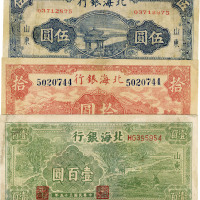 北海银行纸币共3种不同，详分：1944年红色拾圆