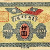 民国十六年（1927年）云南富滇银行拾圆 九五品
