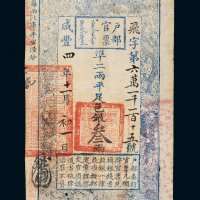 咸丰四年（1854年）户部官票叁两