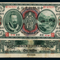 元年黄帝像中国银行四川壹圆1枚