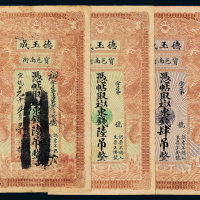 宣统天津德玉成钱庄票肆/陆吊各1