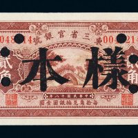 民国十八年（1929年）东三省官银号辽宁贰角样票