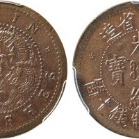 清吉林省造光绪元宝每元当制钱十个铜圆一枚，金盾PCGS AU58