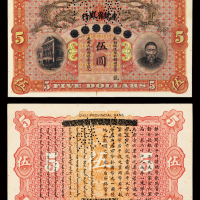 北洋天津银号改直隶伍圆样票一枚