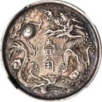 宣统年造大清银币壹角宣三 NGC AU 55