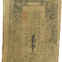 民国海原壹串文布票 七品