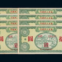 1949年南方人民银行拾圆八枚