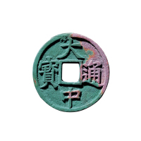 明折五“大中通宝”背“鄂”