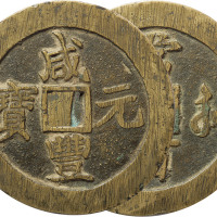 清“咸丰元宝”宝苏局当百一枚，直径61.2mm，铸造偏移，极美品
