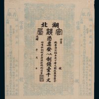 光绪二十二年（1896年）湖北官钱局壹千文