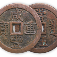 清“咸丰重宝”宝源当五十一枚，GBCA 上72