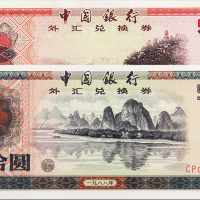 1979/1988年外汇券50元PMG65/66