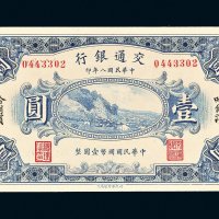 民国八年（1919年）交通银行哈尔滨壹圆