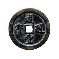 清“咸丰通宝”背“宝福五十”