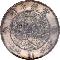 宣统二年大清银币壹圆 PCGS UNC Details