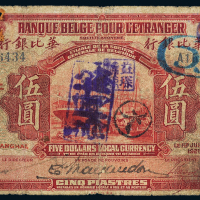 1921年华比银行上海伍圆一枚