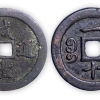 清“咸丰通宝”福局一十一枚。直径36mm，厚3mm。美品。孙仲汇藏。