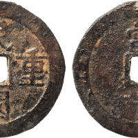 民国重宝当十铁钱一枚，直径34.6mm，美品