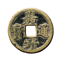 明“嘉靖通宝”背“十一两”