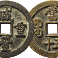 清“咸丰重宝”宝泉局当五十样钱一枚，直径46.9mm，厚4.4mm，极美品