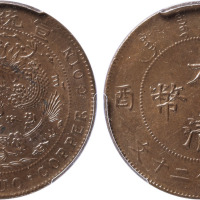 清宣统年造己酉大清铜币当制钱二十文铜圆一枚，金盾PCGS MS63BN