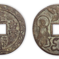 清安南宫钱“皇帝万岁”一枚。直径65mm，厚2mm。方药雨旧藏。