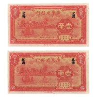 民国二十三年（1934年）广东省银行北海壹毫二枚连号