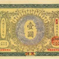 光绪三十二年（1906年）大清户部银行兑换券壹圆 八五品