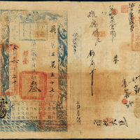 咸丰五年户部官票叁两一枚