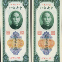 民国36年中央银贰仟圆2枚CMC53