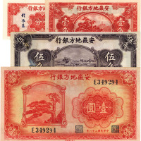 安徽地方银行纸币共4枚，详分：无年份壹分、壹角、伍角；1939年壹圆