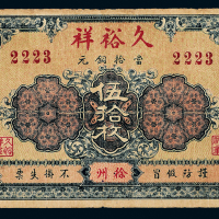 民国徐州裕祥钱庄伍拾枚一枚