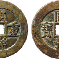 清“祺祥重宝”背“同治重宝”合背钱一枚，直径35.5mm，罕见