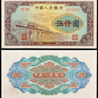 一版币伍仟圆渭河大桥