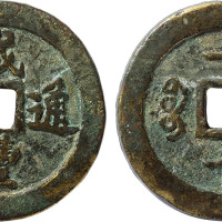 清“咸丰通宝”宝福局当一十试铸样币一枚，直径36.7mm，目前所见仅二枚，其中一枚为上海博物馆藏品，极罕见，上美品