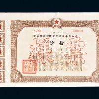 1950年东北生产建设折实公债拾分样票
