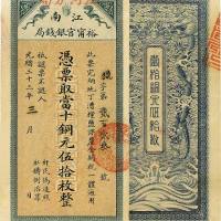 光绪三十三年（1907年）江南裕宁官银钱局当十铜元伍拾枚 八五品