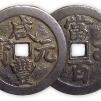 清“咸丰元宝”武局当百大字一枚。直径55mm，厚2mm。美品，少见。孙仲汇藏。