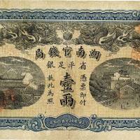 光绪三十四年（1908年）湖南官钱局省平足银壹两 八品