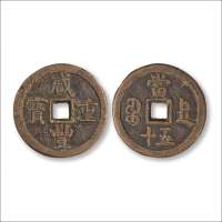 清“咸丰重宝”背“宝德当五十”
