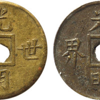 清“光明世界”合背机制方孔钱  完未流通