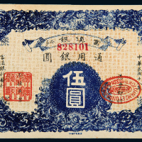 民国18年富滇银行伍圆