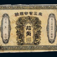 宣统元年（1909年）东三省官银号拾角