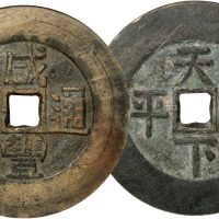 清“咸丰通宝”背“天下太平”大型宫钱一枚，直径44.5mm