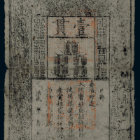 洪武大明宝钞壹贯一枚