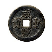 清“咸丰重宝”背“宝桂当五十”