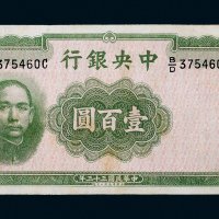 民国三十三年（1944年）中央银行壹百圆