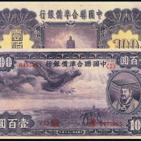 27年中国联准银行紫龙壹百圆一枚
